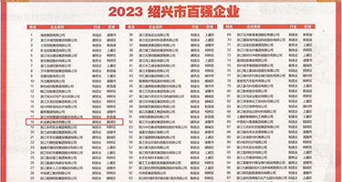 艹淫b权威发布丨2023绍兴市百强企业公布，长业建设集团位列第18位